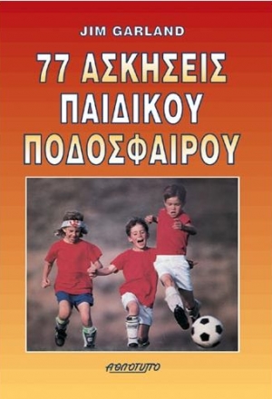 77 ασκήσεις παιδικού ποδοσφαίρου