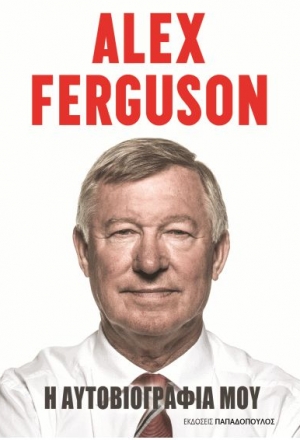 Alex Ferguson: Η αυτοβιογραφία μου
