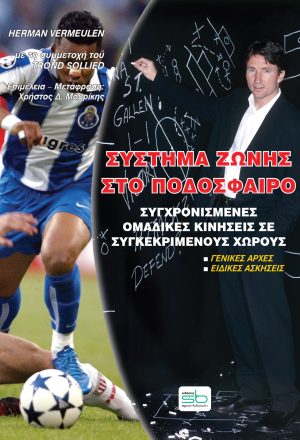 Σύστημα ζώνης στο ποδόσφαιρο