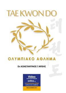 TAE KWON DO ΟΛΥΜΠΙΑΚΟ ΑΘΛΗΜΑ