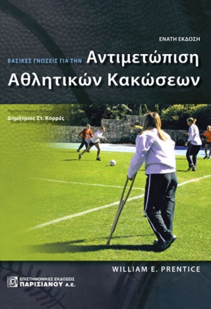 Βασικές Γνώσεις για την Αντιμετώπιση Αθλητικών Κακώσεων (9η έκδοση)