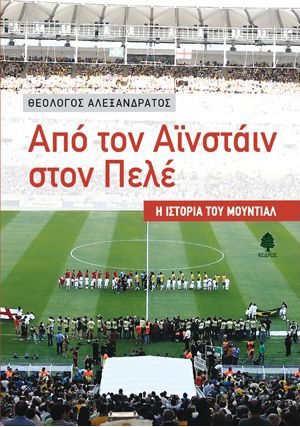 Από τον Αϊνστάιν στον Πελέ