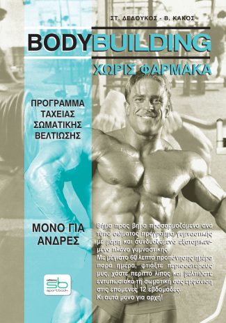 Bodybuilding χωρίς φάρμακα