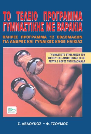 Το τέλειο πρόγραμμα γυμναστικής με βαράκια