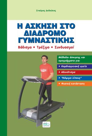 Η άσκηση στο διάδρομο γυμναστικής