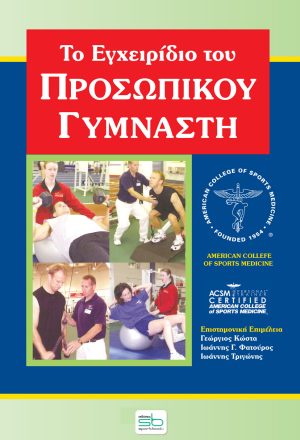 Το εγχειρίδιο του προσωπικού γυμναστή