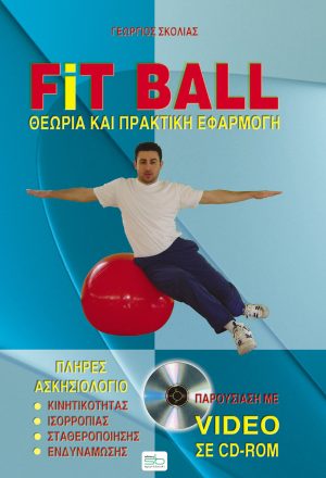 FIT BALL- θεωρία και πρακτική εφαρμογή (Βιβλίο+CD ROM)