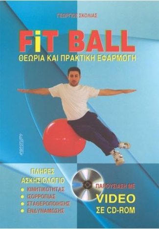 FIT BALL- θεωρία και πρακτική εφαρμογή