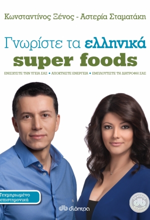 Γνωρίστε τα ελληνικά super foods