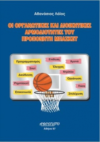 Οι οργανωτικές και διοικητικές αρμοδιότητες του προπονητή μπάσκετ