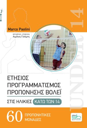 Ετήσιος προγραμματισμός προπόνησης βόλεϊ στις ηλικίες κάτω των 14
