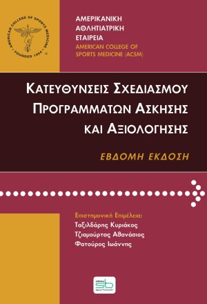 Κατευθύνσεις σχεδιασμού προγραμμάτων άσκησης και αξιολόγησης (7η έκδοση)