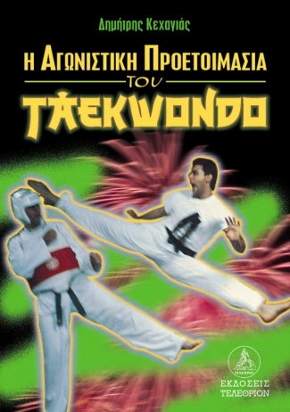 Η αγωνιστική προετοιμασία του Taekwondo