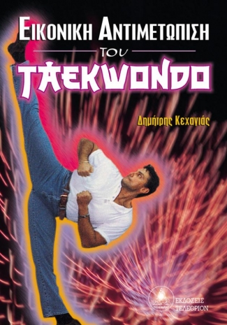 Εικονική Αντιμετώπιση του Taekwondo