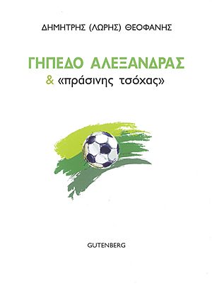 Γήπεδο Αλεξάνδρας & «Πράσινης Τσόχας»