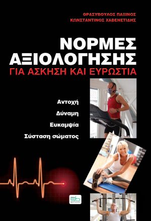 Νόρμες αξιολόγησης για άσκηση και ευρωστία