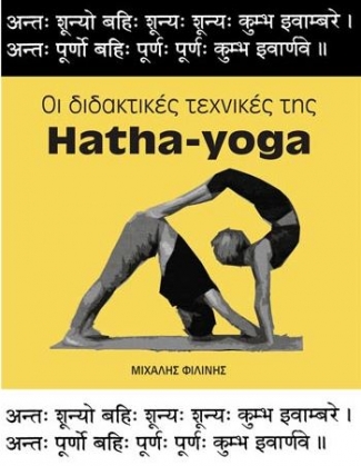 Οι διδακτικής της Hatha Yoga