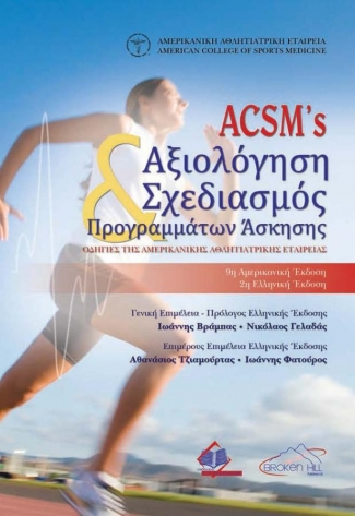 ACSM's αξιολόγηση σχεδιασμός προγραμμάτων άσκησης