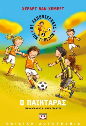 Οι κανονιέρηδες των γηπέδων 2 - Ο παικταράς