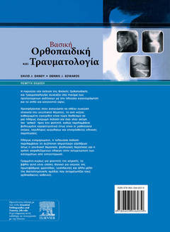 Βασική Ορθοπαιδική και Τραυματολογία (5η έκδοση)