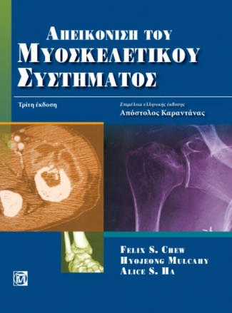 Απεικόνιση του Μυοσκελετικού Συστήματος (3η έκδοση)