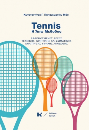 Tennis: η Άπω Μέθοδος