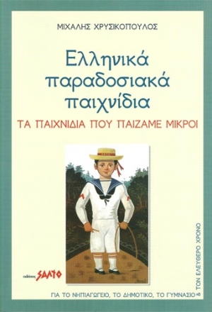 Ελληνικά παραδοσιακά παιχνίδια