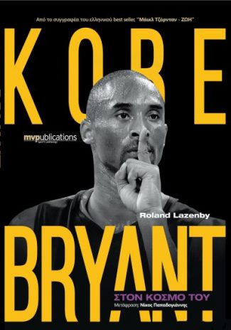 Kobe Bryant - Στον κόσμο του