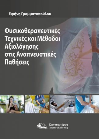 Φυσικοθεραπευτικές τεχνικές και μέθοδοι αξιολόγησης στις αναπνευστικές παθήσεις