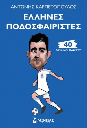 Έλληνες ποδοσφαιριστές: 40 θρυλικοί παίκτες