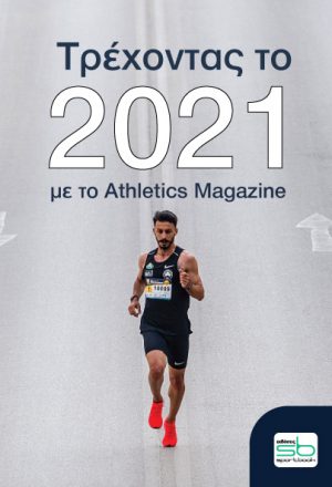 Τρέχοντας το 2021 με το Athletics Magazine