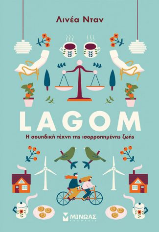 Lagom, Η σουηδική τέχνη της ισορροπημένης ζωής