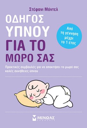 Οδηγός ύπνου για το μωρό σας