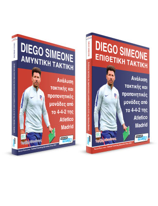 Diego Simeone - Επιθετική τακτική + Αμυντική τακτική (2 βιβλία σετ)