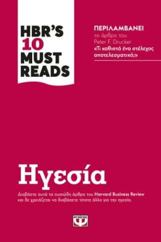 HBR's ten must reads - Ηγεσία