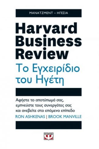 Harvard business review - το εγχειρίδιο του ηγέτη