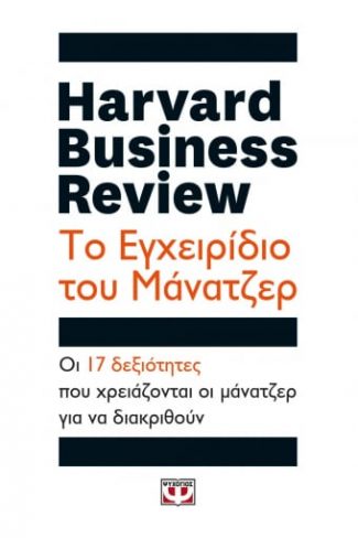 Ηarvard business review - το εγχειρίδιο του μάνατζερ