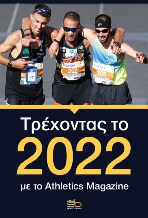 Τρέχοντας το 2022 με το Athletics Magazine