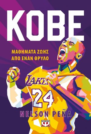 Kobe - μαθήματα ζωής από έναν θρύλο