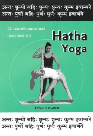 Οι αυτοθεραπευτικές πρακτικές της Hatha Yoga