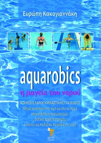 Aquarobics, η μαγεία του νερού