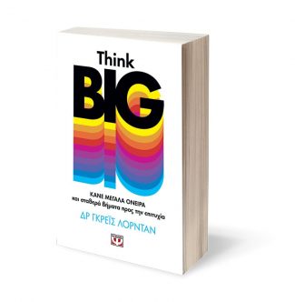 Think Big: Κάνε μεγάλα όνειρα και σταθερά βήματα προς την επιτυχία