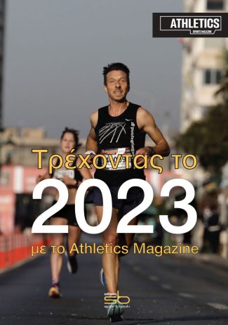 Τρέχοντας το 2023 με το Athletics Magazine