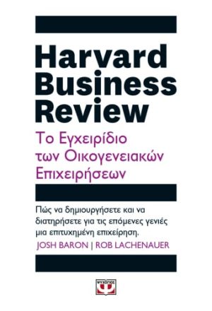 Harvard business review - Tο εγχειρίδιο των οικογενειακών επιχειρήσεων