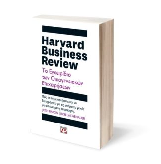 Harvard business review - Tο εγχειρίδιο των οικογενειακών επιχειρήσεων