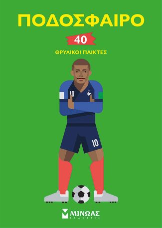 Ποδόσφαιρο, 40 θρυλικοί παίκτες