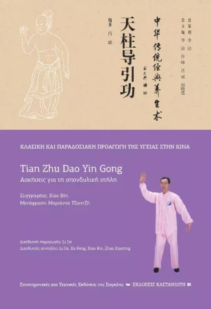 Tian Zhu Dao Yin Gong (Ασκήσεις για τη σπονδυλική στήλη)
