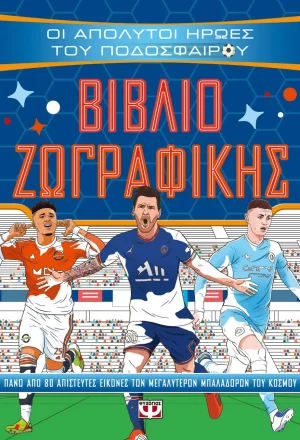 Οι απόλυτοι ήρωες του ποδοσφαίρου- Βιβλίο ζωγραφικής