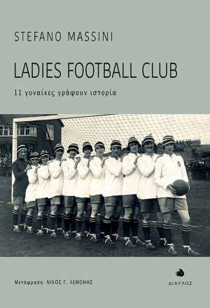 Ladies Football Club - 11 γυναίκες γράφουν ιστορία