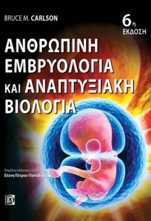 Ανθρώπινη εμβρυολογία και αναπτυξιακή βιολογία (6η εκδ.)